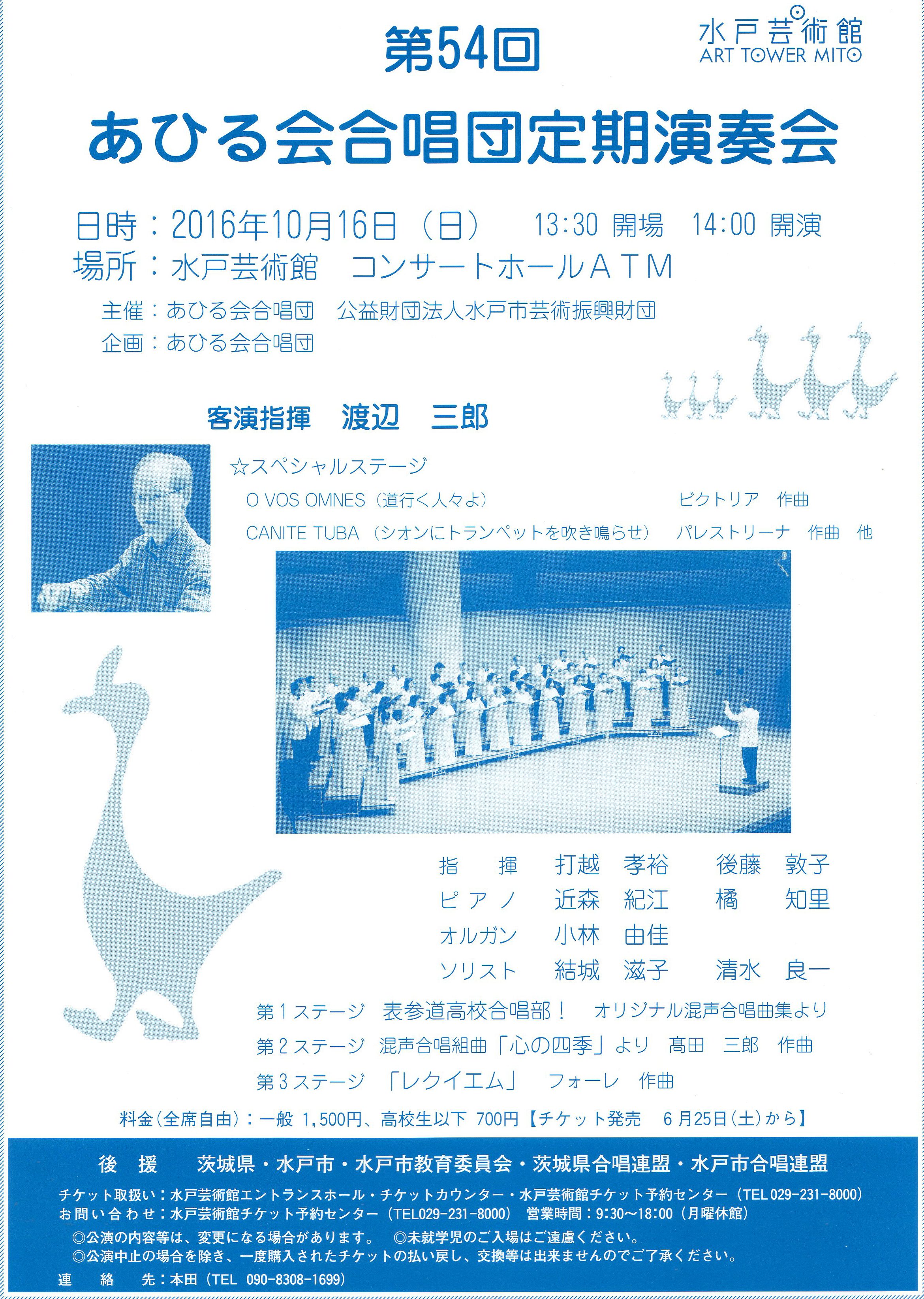 第54回定期演奏会 2016年10月16日(日) 水戸芸術館 コンサートホールATM